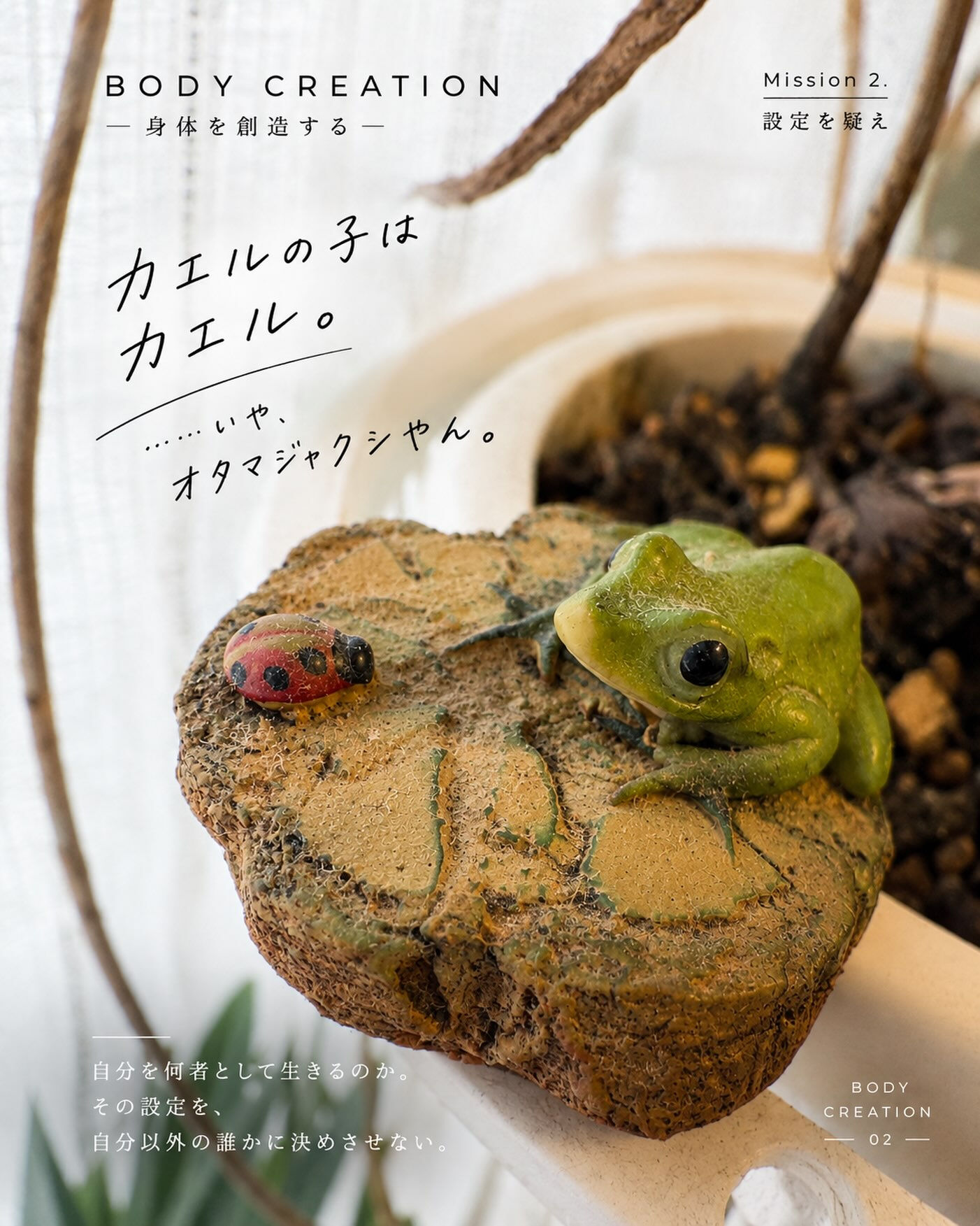 「信じる力」〜設定を疑え〜
